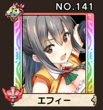 NO141_エフィー.PNG