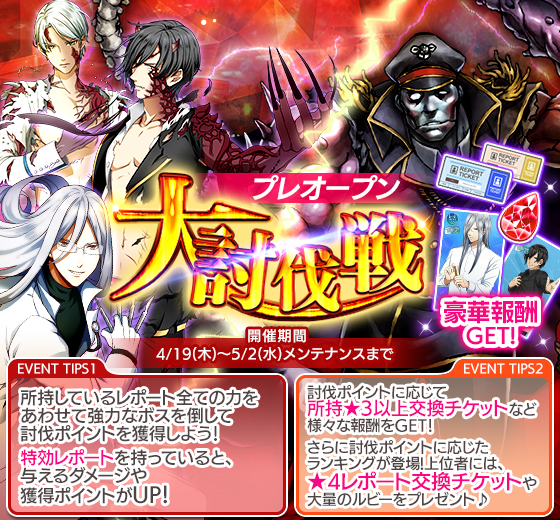 大討伐戦プレオープン.jpg