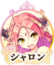 シャロン