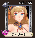 NO155_フィリーネ.PNG