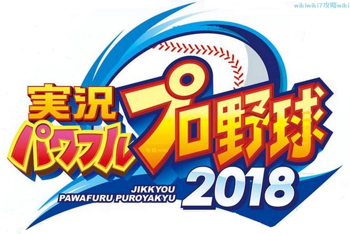 実況パワフルプロ野球2018攻略